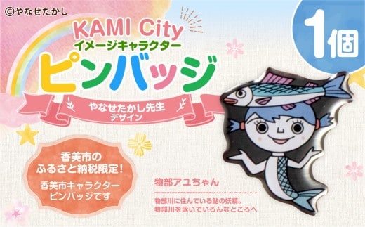 香美市イメージキャラクターピンバッジ(物部アユちゃん) ピンバッジ バッジ やなせたかし やなせたかし先生デザイン 香美市限定 ふるさと納税限定 高知県 香美市