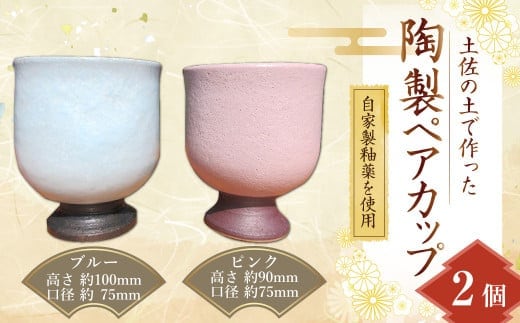 陶製 ペア カップ
