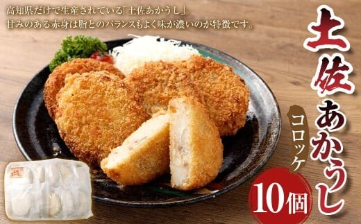 出荷数0.02%の 奇跡 土佐あかうし コロッケ 約100g×10個 (計1kg) 入り 揚げ物 総菜 お惣菜 ころっけ 牛肉 肉 お肉 牛 あか牛 おかず 冷凍 高知県 香美市
