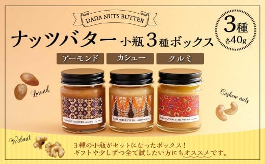ナッツバター小瓶3種ボックス(アーモンド/カシュー/クルミ)各40gx3個 計120g バター 乳製品 詰め合わせ お取り寄せ