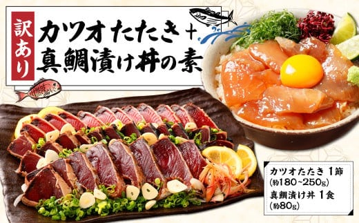 訳あり カツオたたき 1節+真鯛漬け丼の素 約80gx1パック