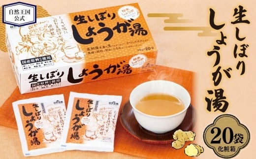【自然王国 公式】 生しぼり しょうが湯 18g×20袋入 (計360g) 化粧箱 / 生姜湯 生姜 しょうが 粉末飲料 高知県 香美市