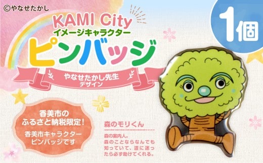 香美市イメージキャラクターピンバッジ(森のモリくん) ピンバッジ バッジ やなせたかし やなせたかし先生デザイン 香美市限定 ふるさと納税限定 高知県 香美市