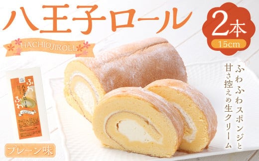 八王子ロール(プレーン)2本セット ロールケーキ ケーキ 洋菓子 お菓子 デザート