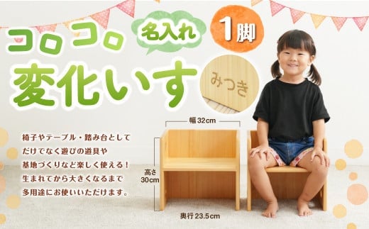 コロコロ変化いす(名入れ) 幅32×奥行23.5×高さ30 cm 子供椅子 子ども椅子 子どもイス チェア ミニチェア ローチェア キッズチェア