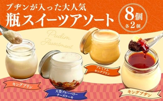 プヂンが入った大人気 【瓶スイーツアソート8個セット】 プリン チーズケーキ グルメ デザート セット 詰め合わせ ギフト お取り寄せ お祝い 人気 おすすめ 冷凍