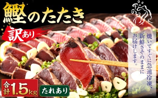 【通常発送】【訳あり】 カツオたたき(お刺身) 1.5kg(たれあり) 鰹のたたき かつおのたたき 鰹 かつお 魚 さしみ 刺身 魚介 冷凍