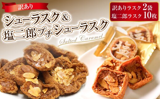 訳ありシューラスク(100g)2袋 & 塩二郎プチシューラスク(10枚入り)1箱 お菓子 洋菓子 焼き菓子 スイーツ ラスク キャラメル アーモンド