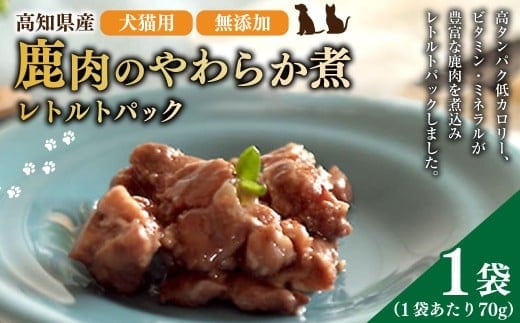 高知産 犬猫用 鹿肉 やわらか煮 レトルトパック 約70g×1袋 天然鹿肉 鹿 シカ 赤身肉 ジビエ ペットフード ドッグフード キャットフード 全年齢適応