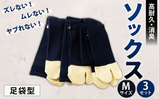 ソックス(足袋型) Mサイズ 3セット 靴下 くつした 高知県 香美市