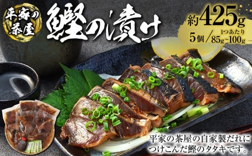 鰹の漬け 85g~100g×5個 鰹のタタキ 鰹のたたき カツオ かつお 鰹 魚介 さかな お取り寄せ