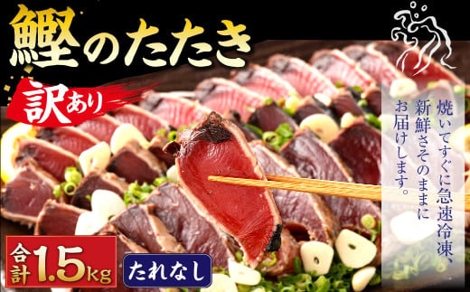 【通常発送】【訳あり】 カツオたたき(お刺身) 1.5kg(たれなし) 鰹のたたき かつおのたたき 鰹 かつお 魚 さしみ 刺身 魚介 冷凍