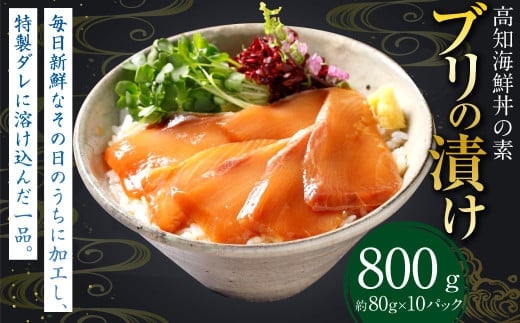 高知の海鮮丼の素 ｢ブリの漬け｣ 約80g×10パック 鰤 ブリ 漬け 漬け丼 丼 海鮮 個包装 高知県 香美市