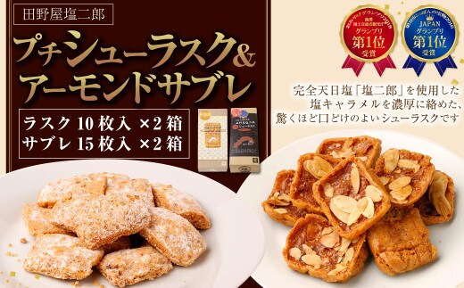 田野屋塩二郎プチシューラスク 10枚入り×2箱&田野屋塩二郎アーモンドサブレ・ブリック 15枚入り×2箱