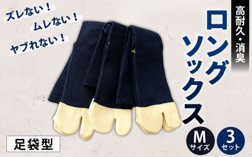 ロングソックス(足袋型) Mサイズ 3セット 靴下 くつした 高知県 香美市