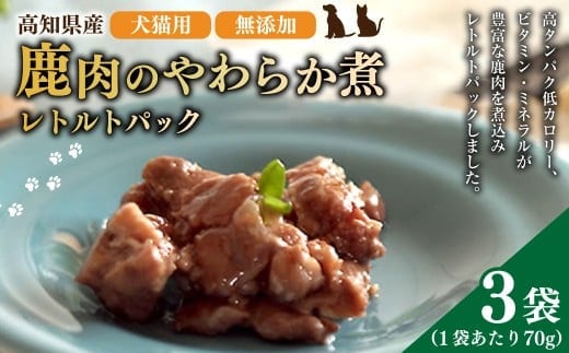 高知産 犬猫用 鹿肉 やわらか煮 レトルトパック 約70g×3袋 天然鹿肉 鹿 シカ 赤身肉 ジビエ ペットフード ドッグフード キャットフード 全年齢適応