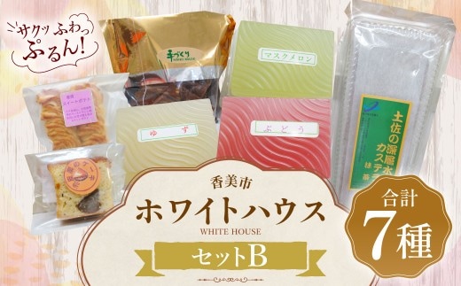 ホワイトハウス(セットB) チョコアーモンドクッキー スイートポテト 渋皮栗のケーキ カステラ 土佐の深層水抹茶カステラ ぶどうゼリー 柚子ゼリー マスクメロンゼリー ゼリー デザート スイーツ お菓子 菓子 洋菓子 おやつ