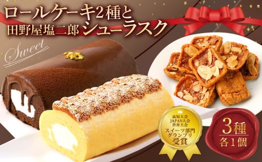 ロールケーキ2種と田野屋塩二郎シューラスク ケーキ スウィートポテト ラスク ショコラ ロールケーキ 焼き菓子 洋菓子 お菓子 おかし スイーツ デザート お取り寄せ 通販版 令和の虎 通販の虎