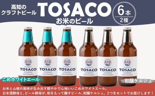 高知のクラフトビール「TOSACO」お米のビール6本セット