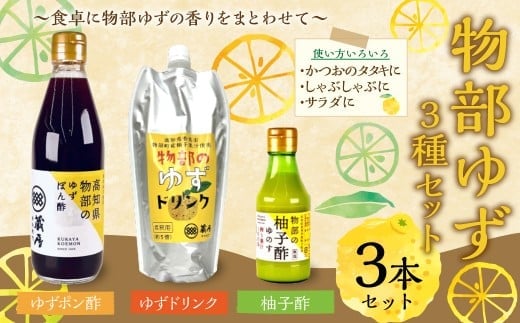 物部ゆずポン酢、蔵屋幸右衛門 ゆずドリンク、物部の柚子酢(ゆのす) 合計3本 / 物部ゆず 物部柚子 ゆず 柚子 ゆずポン酢 ゆずぽん酢 柚子ポン酢 ゆずぽんず 柚子ぽん酢 柚子ドリンク ゆず果汁 柚子果汁 5倍希釈タイプ 柚子酢 ゆず酢 しぼり 搾り汁 高知県 香美市