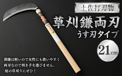 土佐打刃物 草刈鎌両刃うす刃タイプ21cm 鎌 かま カマ 草刈り くさかり 草刈鎌 両刃 刃物 高知県 香美市