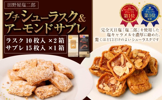 田野屋塩二郎 プチシューラスク 10枚入り×2箱 & 田野屋塩二郎 アーモンドサブレ・ブリック 15枚入り×1箱