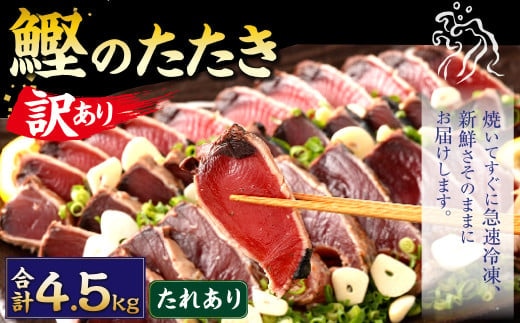 【通常発送】【訳あり】 カツオたたき(お刺身) 4.5kg(たれあり) 鰹のたたき かつおのたたき 鰹 かつお 魚 さしみ 刺身 魚介 冷凍