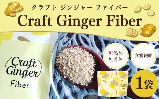 Craft Ginger Fiber (クラフト ジンジャー ファイバー) 25g / 生姜 しょうが 野菜 ジンジャー 薬味 高知県 香美市 常温