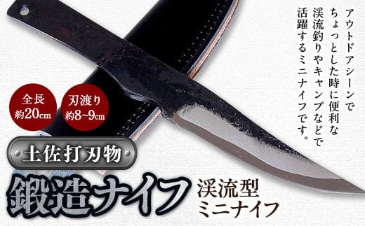 【土佐打刃物】鍛造ナイフ 渓流型ミニナイフ 約8~9cm 全長約20cm