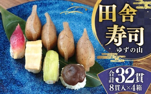 田舎寿司 ゆずの山 4箱セット 合計32貫 1箱 8貫入り お寿司 田舎寿司 野菜寿司 冷凍