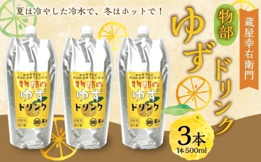 蔵屋幸右衛門 ゆずドリンク 3本 (計1,500ml) / 物部ゆず 物部柚子 ゆず 柚子 柚子ドリンク ゆず果汁 柚子果汁 5倍希釈タイプ 高知県 香美市