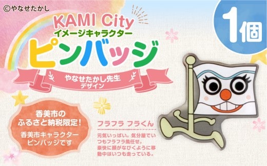 香美市イメージキャラクターピンバッジ(フラフラ フラくん) ピンバッジ バッジ やなせたかし やなせたかし先生デザイン 香美市限定 ふるさと納税限定 高知県 香美市