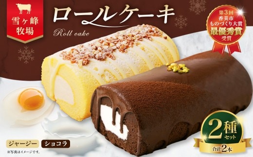 ロールケーキ2種セット(ショコラ・ジャージー) ケーキ ロールケーキ 洋菓子 お菓子 おかし スイーツ デザート お取り寄せ