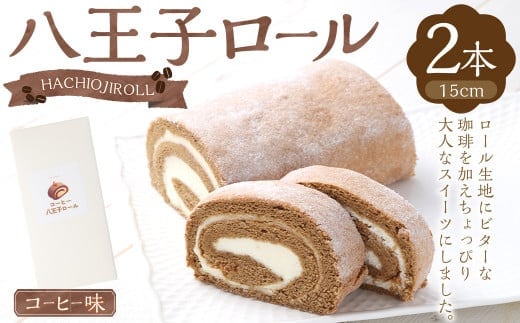 八王子ロール(コーヒー味)2本セット ロールケーキ ケーキ 洋菓子 お菓子 デザート