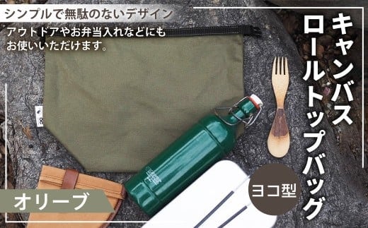 【オリーブカラー】 キャンバスロールトップバッグ ヨコ型 横型 ロールトップバッグ ストレージバッグ バッグ 鞄 カバン マチ付き マチ有り マチ