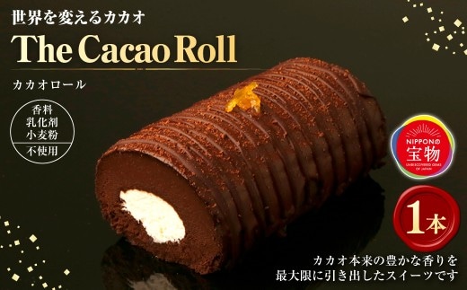 世界を変えるカカオ The Cacao Roll (1本) カカオ ロールケーキ ケーキ チョコ チョコレート チョコケーキ スイーツ グルメ デザート ギフト お取り寄せ お祝い 人気 おすすめ 冷凍