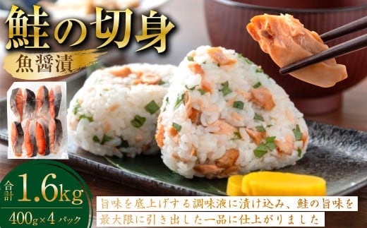 鮭の切身(魚醤漬) 約1.6kg(約400g×4パック) 魚 鮭 サケ 秋鮭 魚醤 個包装 高知県 香美市