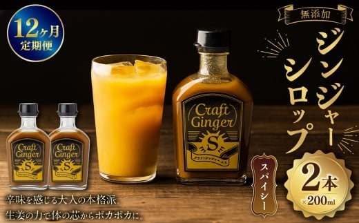 【12ヵ月定期便】 Craft GingerS 200ml×2 無添加 国産 大人辛い ジンジャーシロップ 合計4.8L / シロップ しょうが ジンジャー 高知県 香美市
