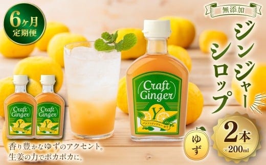 【6ヵ月定期便】 Craft GingerY (ゆず) 200ml×2 無添加 国産 ピリリと生姜にゆず香る ジンジャーシロップ 合計2.4L / シロップ しょうが ジンジャー 柚子 ユズ 高知県 香美市