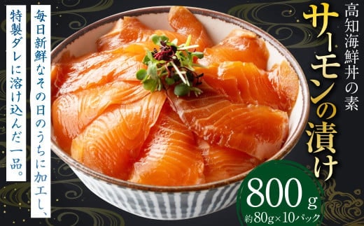 高知の海鮮丼の素 ｢サーモンの漬け｣ 約80g×10パック サーモン 漬け 漬け丼 丼 海鮮 個包装 高知県 香美市