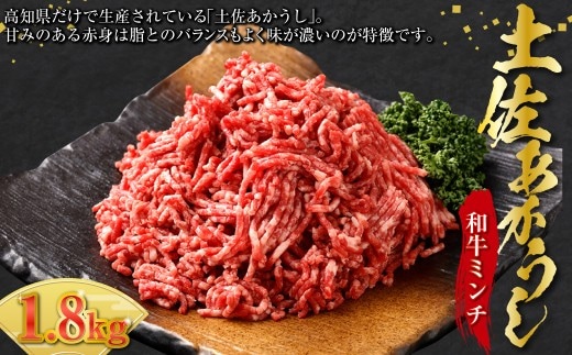 出荷数0.02%の奇跡 土佐あかうし 和牛ミンチ 約300g ×6パック (計約1.8kg) 赤身 お肉 肉 牛肉 牛 あか牛 ミンチ ハンバーグ パック 冷凍 高知県 香美市