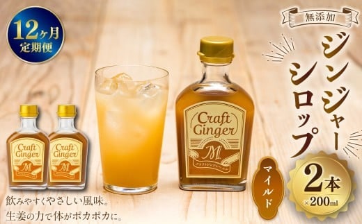 【12ヵ月定期便】 Craft GingerM 200ml×2 無添加 国産 ふんわり生姜香る ジンジャーシロップ 合計4.8L / 12回定期便 シロップ しょうが ジンジャー 高知県 香美市