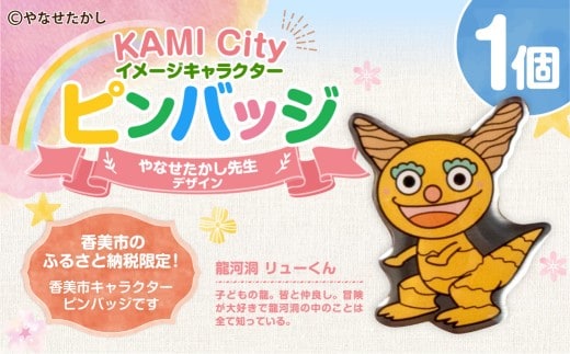 香美市イメージキャラクターピンバッジ(龍河洞リューくん) ピンバッジ バッジ やなせたかし やなせたかし先生デザイン 香美市限定 ふるさと納税限定 高知県 香美市