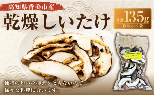 乾燥しいたけ 約27g × 5袋 しいたけ きのこ キノコ シイタケ 椎茸 干し椎茸 乾燥 料理