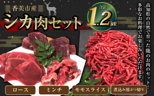 香美市産鹿肉セット(ロース・ミンチ・モモスライス・煮込み用ぶつ切り)計1.2kg ジビエ 鹿肉 鹿 シカ シカ肉 肉