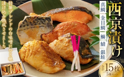 西京漬け 5種(真鯛・金目鯛・鰤・鯖・銀鮭) 約60g×各3切れ 海鮮 魚 タイ ブリ ぶり サバ さば サケ 鮭 西京漬 個包装 高知県 香美市