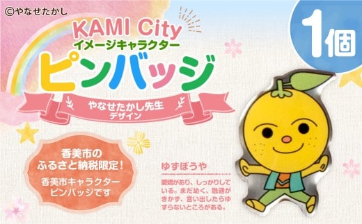 香美市イメージキャラクターピンバッジ(ゆずぼうや) ピンバッジ バッジ やなせたかし やなせたかし先生デザイン 香美市限定 ふるさと納税限定 高知県 香美市