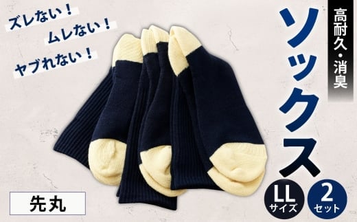 ソックス(先丸) LLサイズ 2セット 靴下 くつした 高知県 香美市