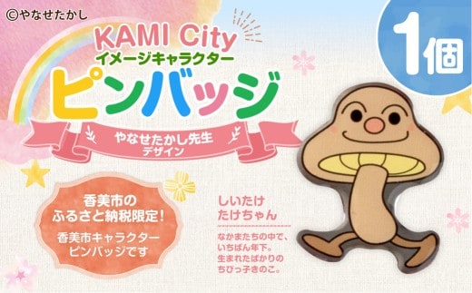 香美市イメージキャラクターピンバッジ(しいたけ たけちゃん) ピンバッジ バッジ やなせたかし やなせたかし先生デザイン 香美市限定 ふるさと納税限定 高知県 香美市