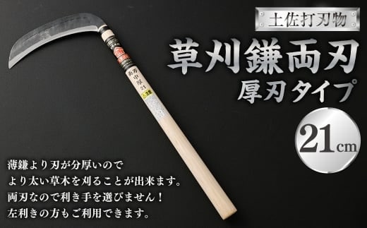 土佐打刃物 草刈鎌 両刃厚刃タイプ 21cm 鎌 かま カマ 草刈り くさかり 草刈鎌 両刃 厚刃 刃物 高知県 香美市